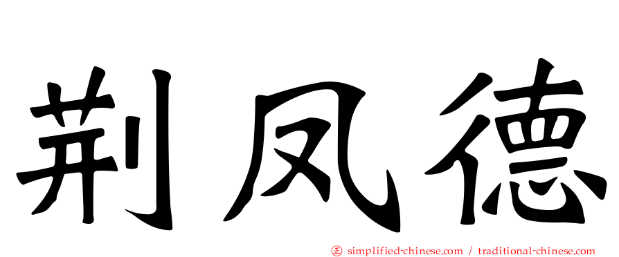荆凤德