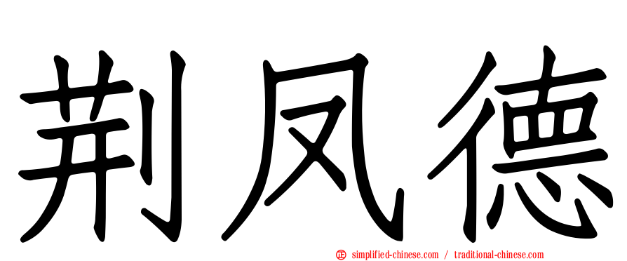 荆凤德