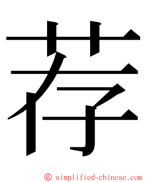 荐 ming font