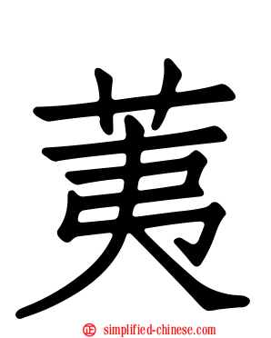 荑