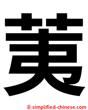 荑