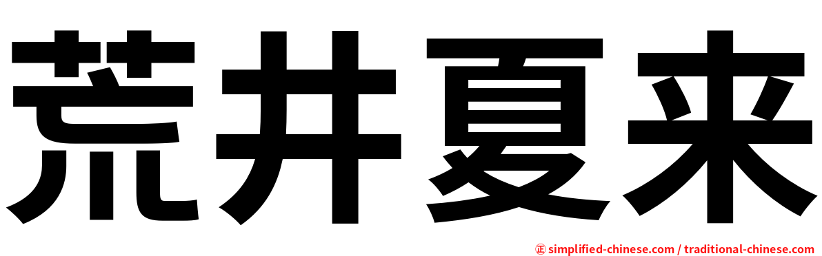 荒井夏来