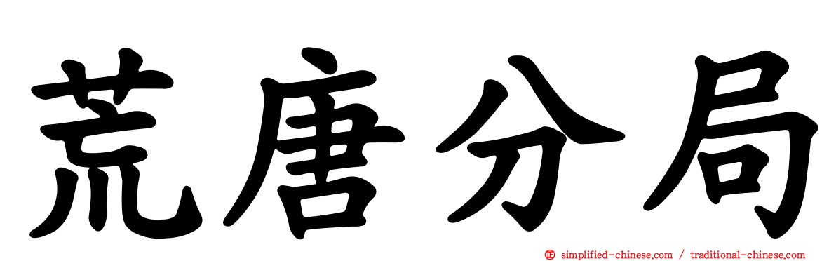 荒唐分局