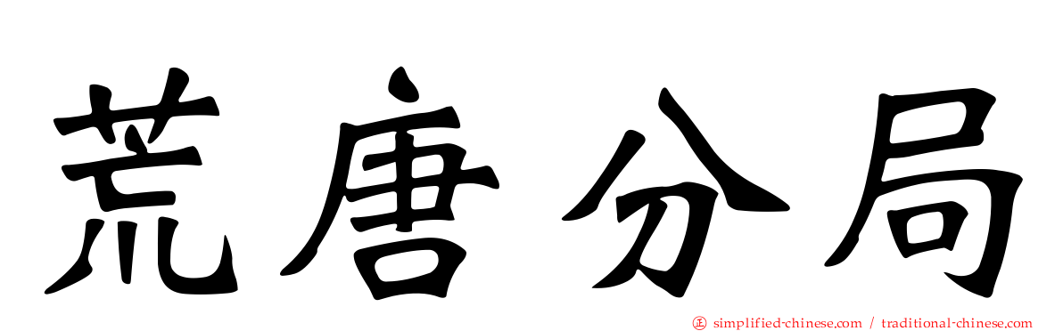 荒唐分局