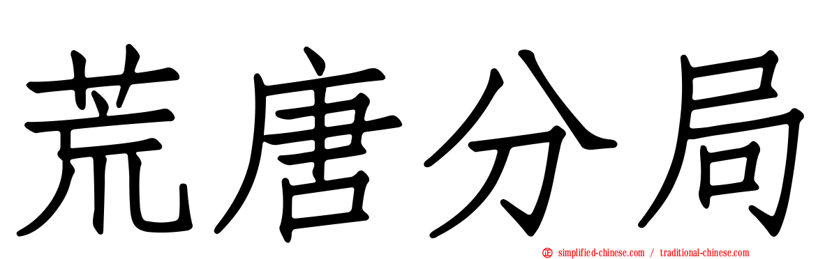 荒唐分局