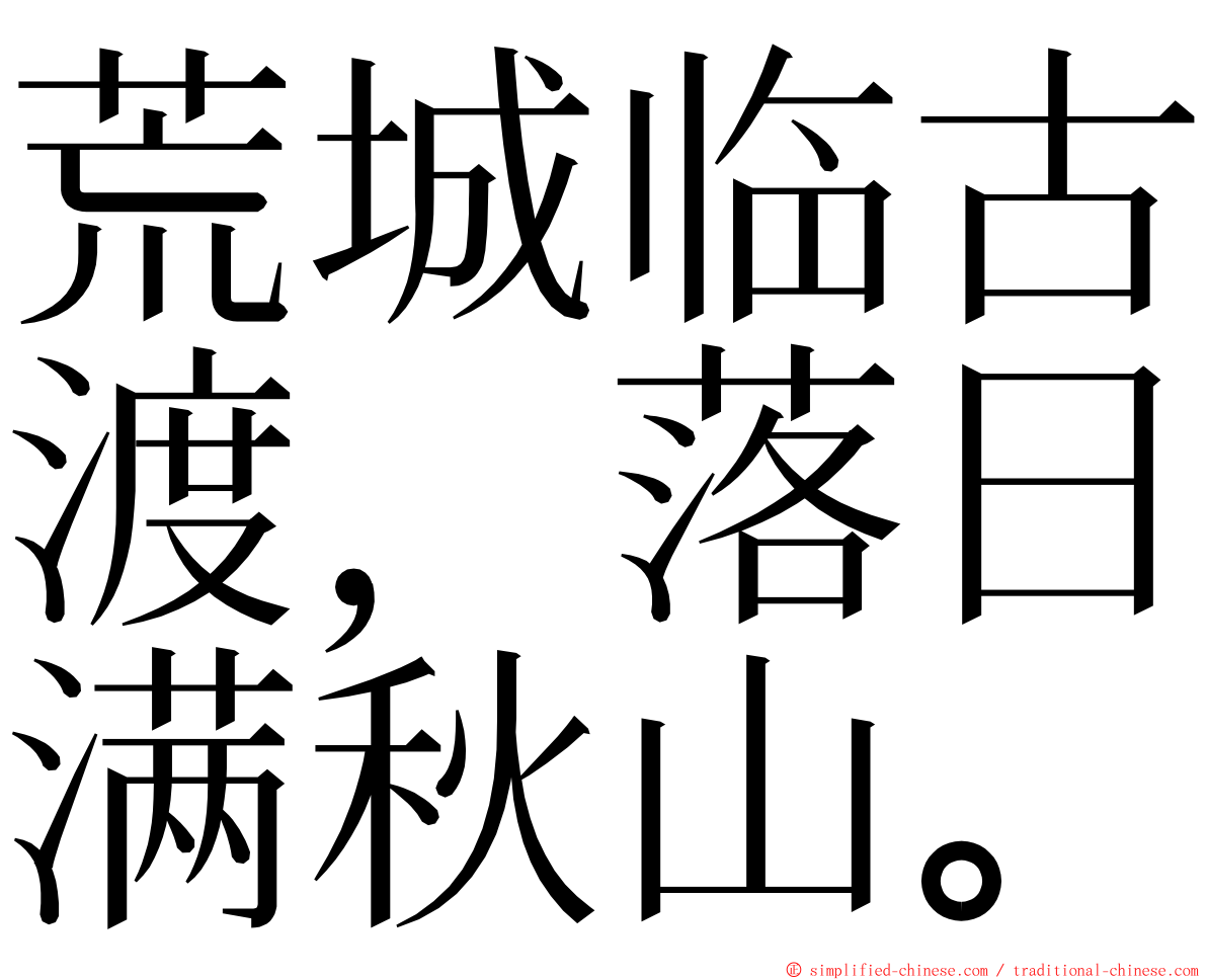荒城临古渡，落日满秋山。 ming font