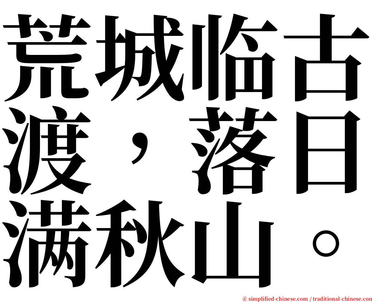 荒城临古渡，落日满秋山。 serif font