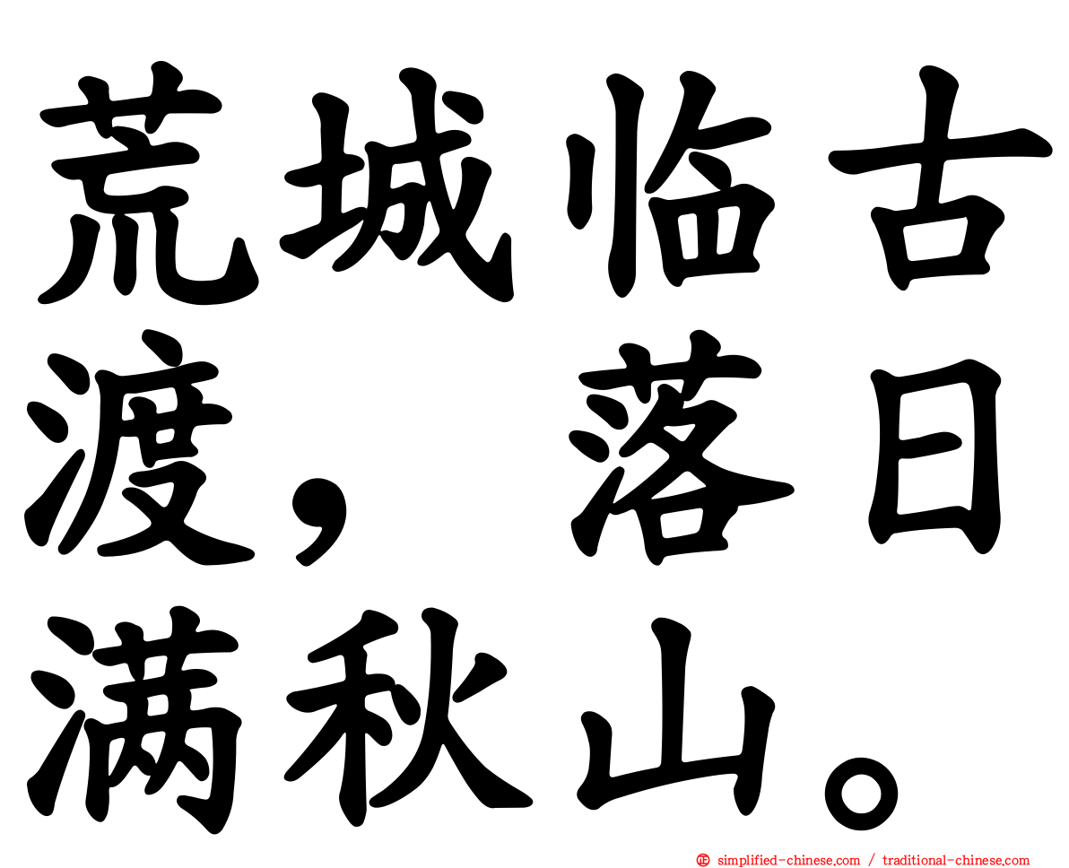 荒城临古渡，落日满秋山。