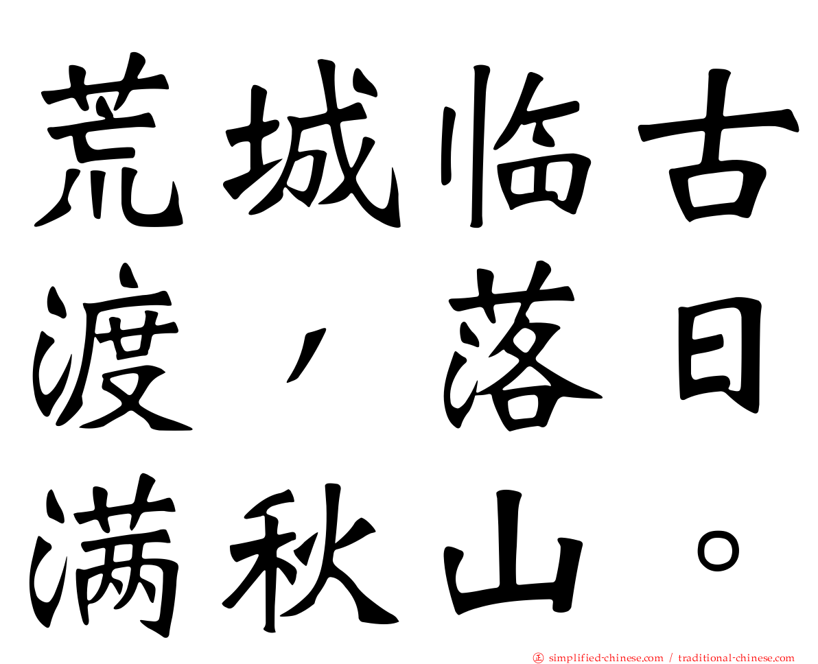 荒城临古渡，落日满秋山。