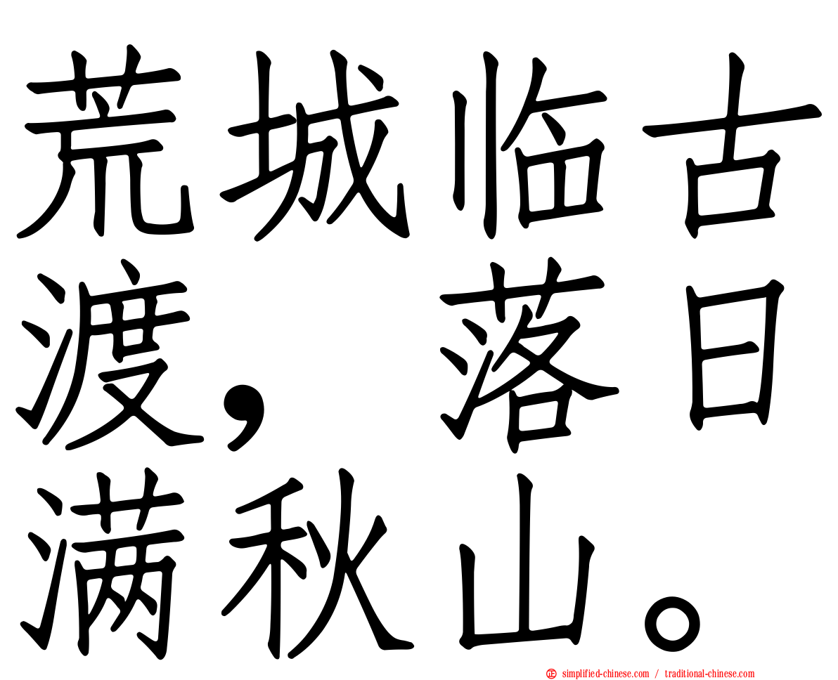 荒城临古渡，落日满秋山。