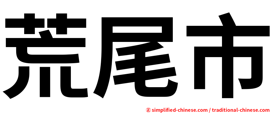 荒尾市