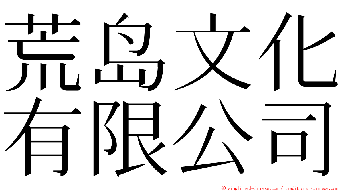 荒岛文化有限公司 ming font