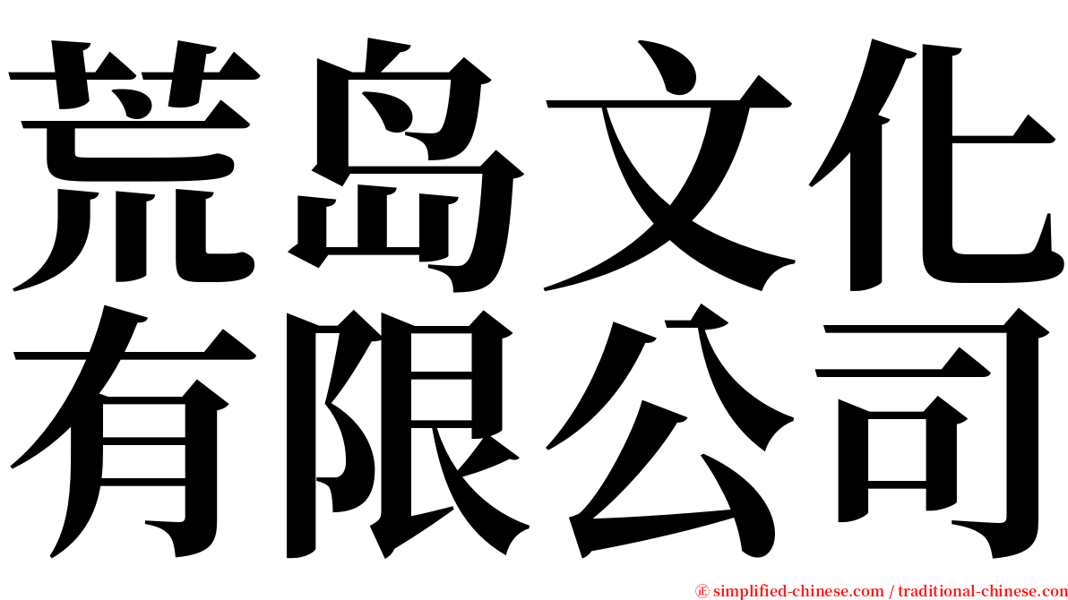 荒岛文化有限公司 serif font