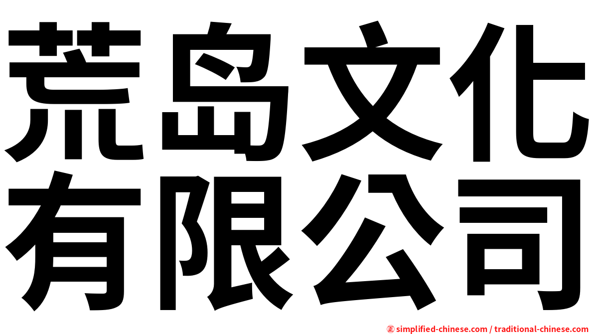 荒岛文化有限公司