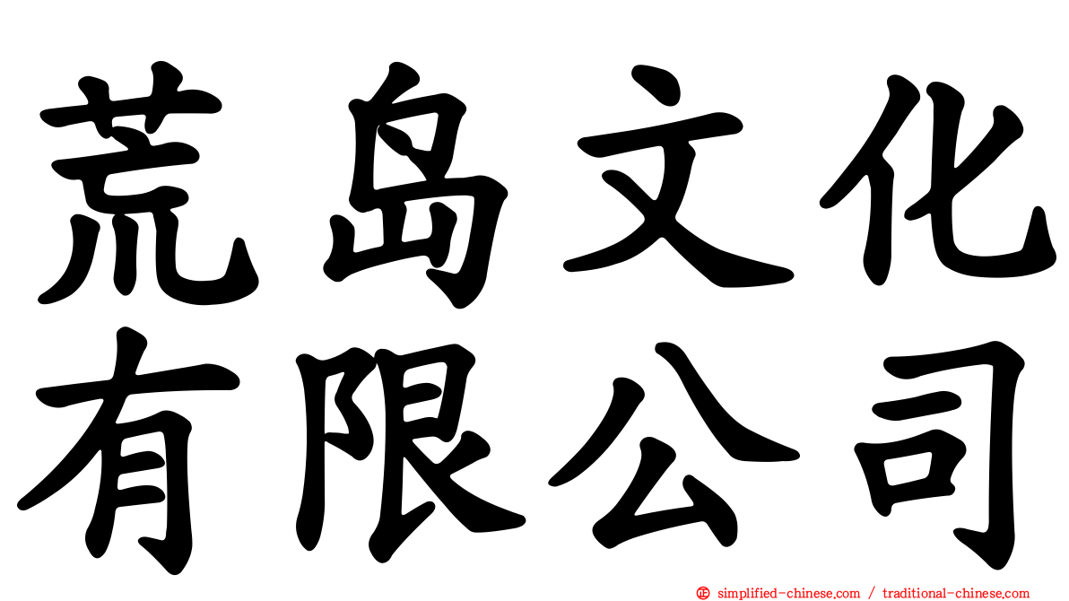荒岛文化有限公司