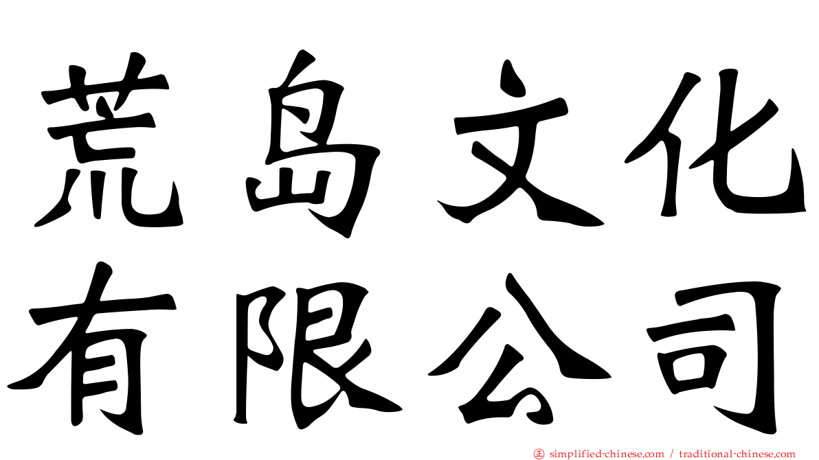 荒岛文化有限公司