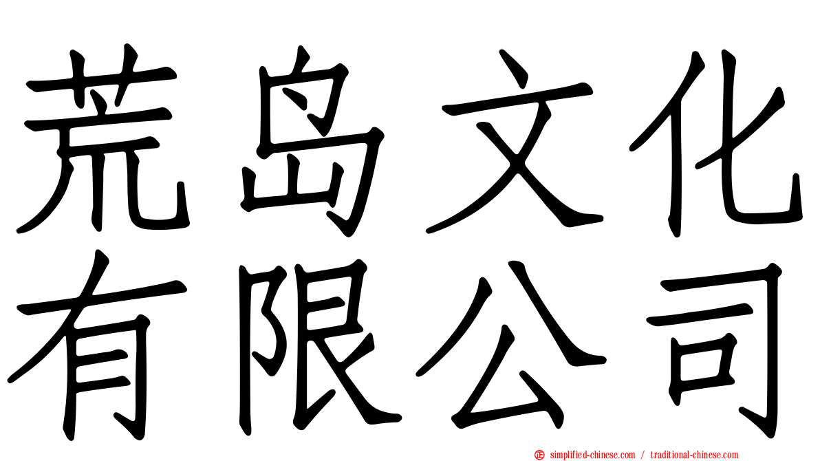 荒岛文化有限公司