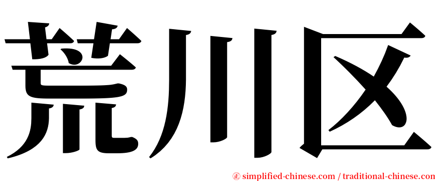 荒川区 serif font