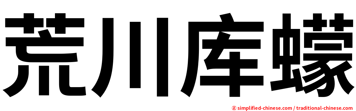 荒川库蠓