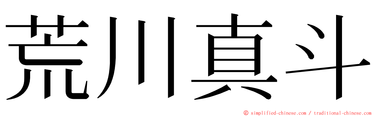 荒川真斗 ming font