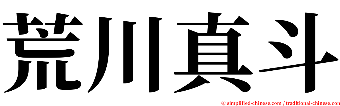 荒川真斗 serif font