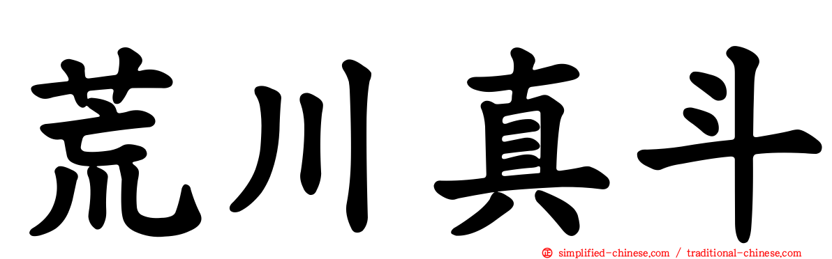 荒川真斗