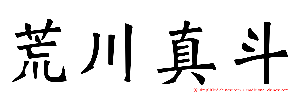 荒川真斗