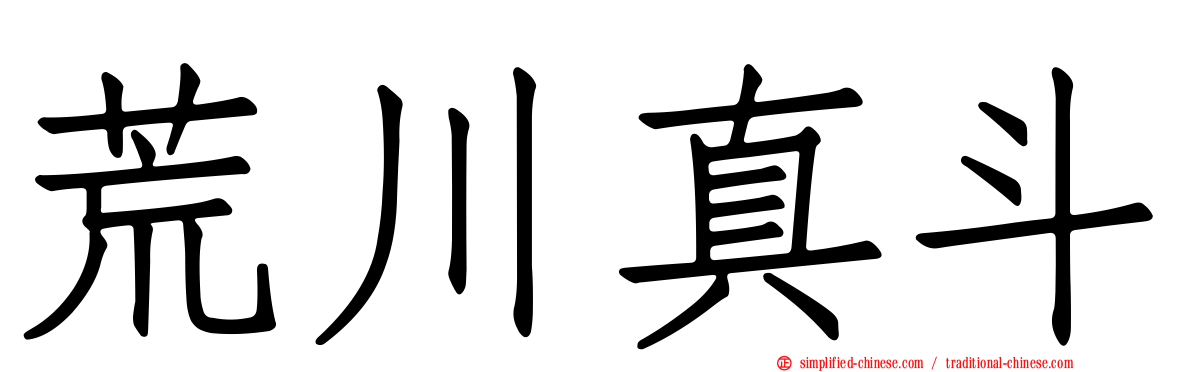 荒川真斗