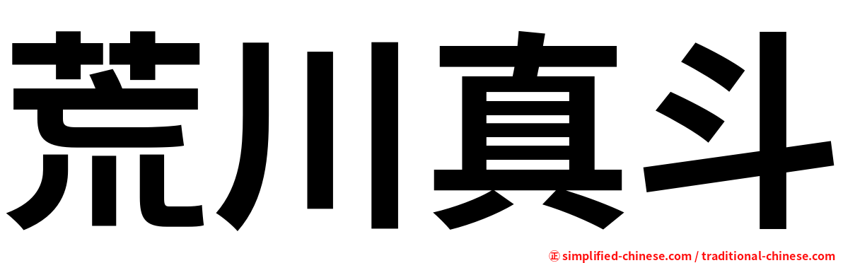 荒川真斗
