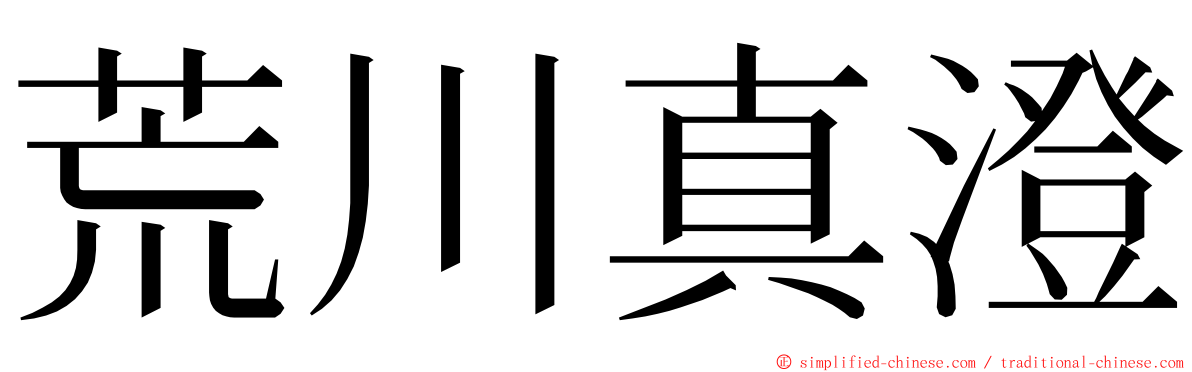 荒川真澄 ming font