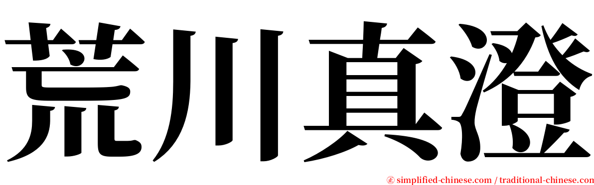 荒川真澄 serif font