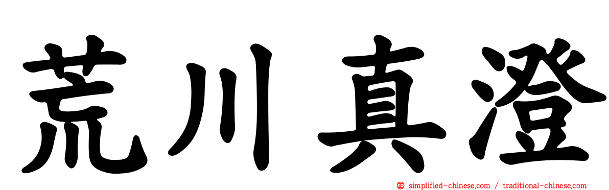 荒川真澄