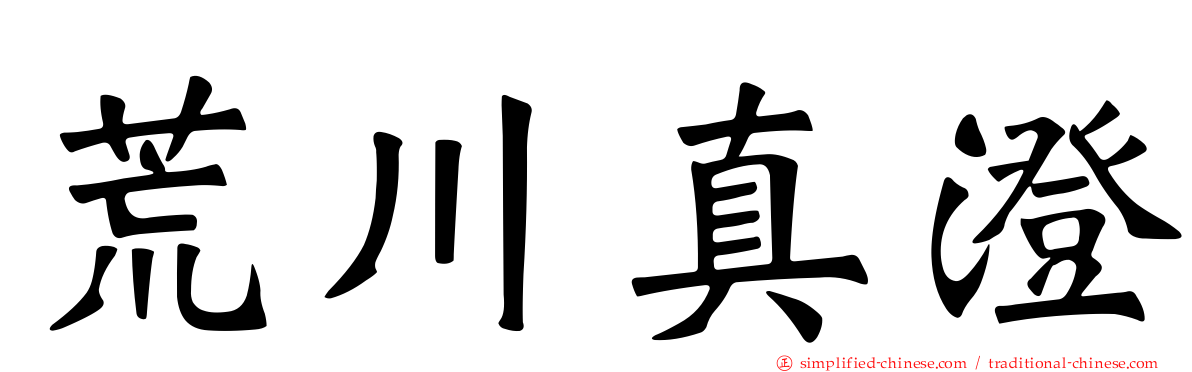 荒川真澄
