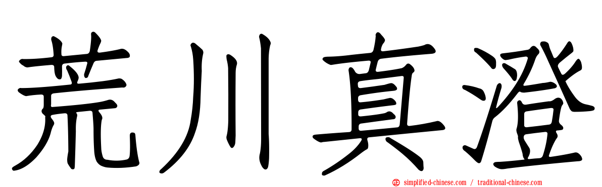 荒川真澄