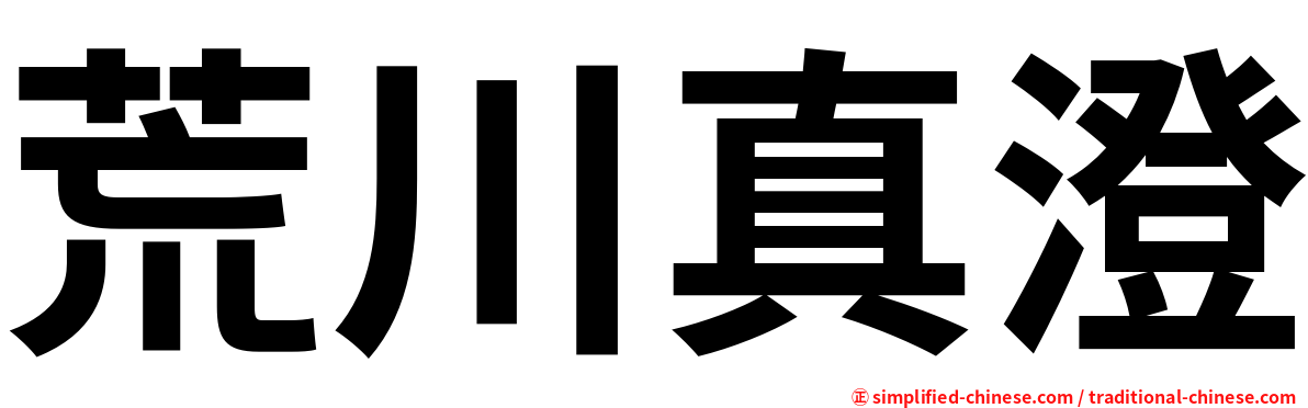荒川真澄