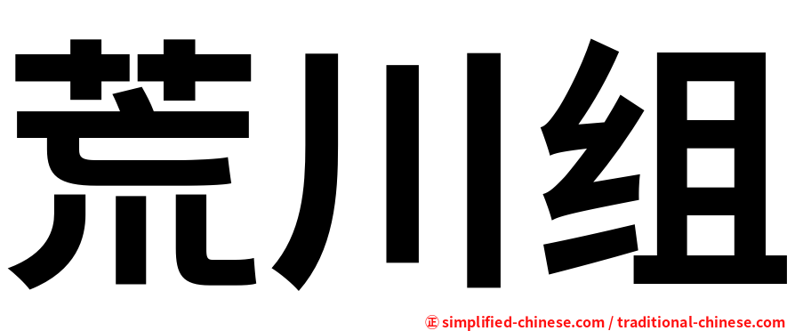 荒川组