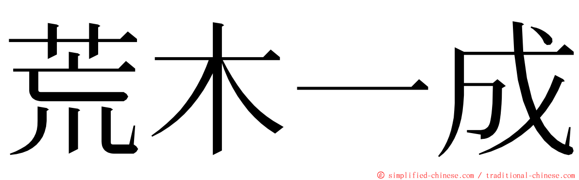 荒木一成 ming font