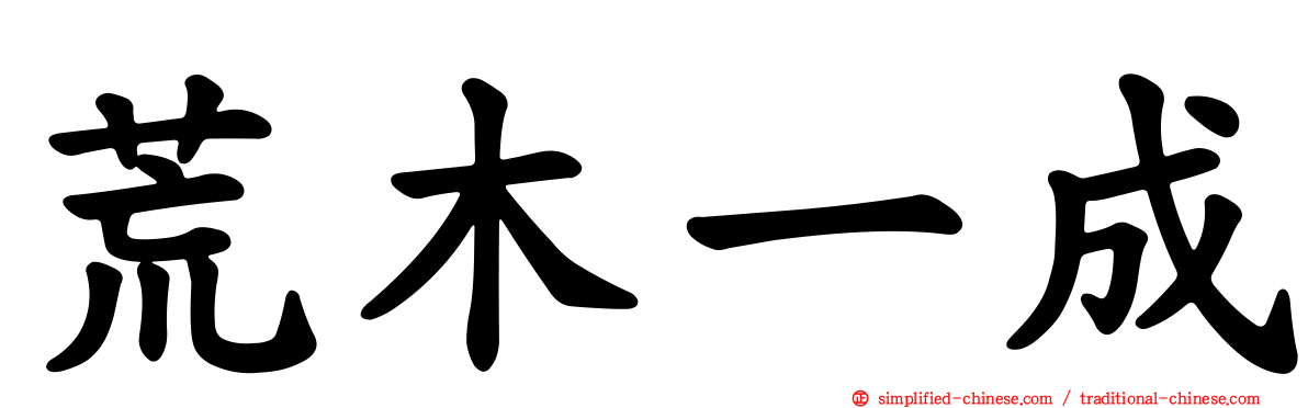 荒木一成