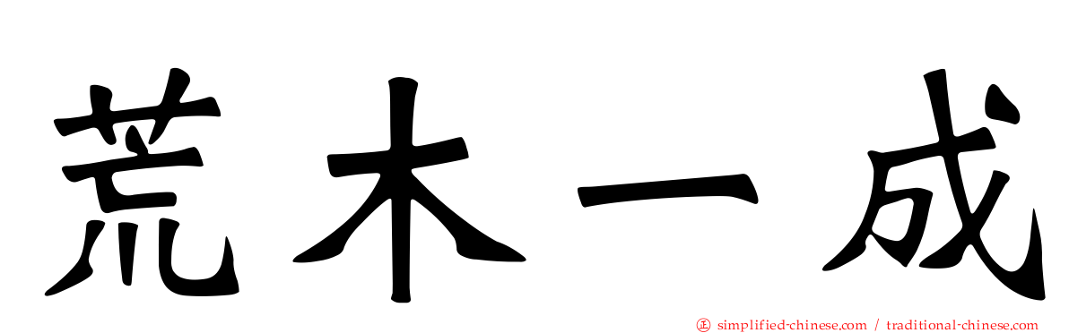 荒木一成