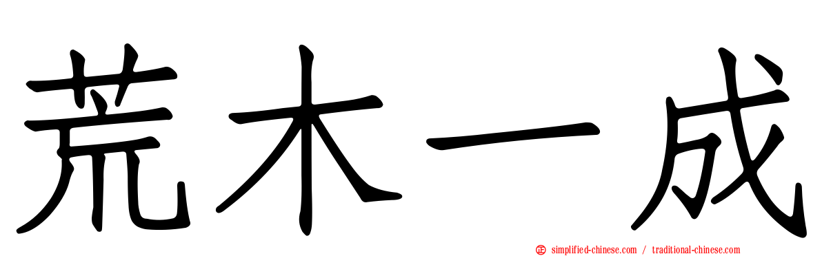 荒木一成