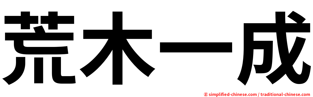 荒木一成