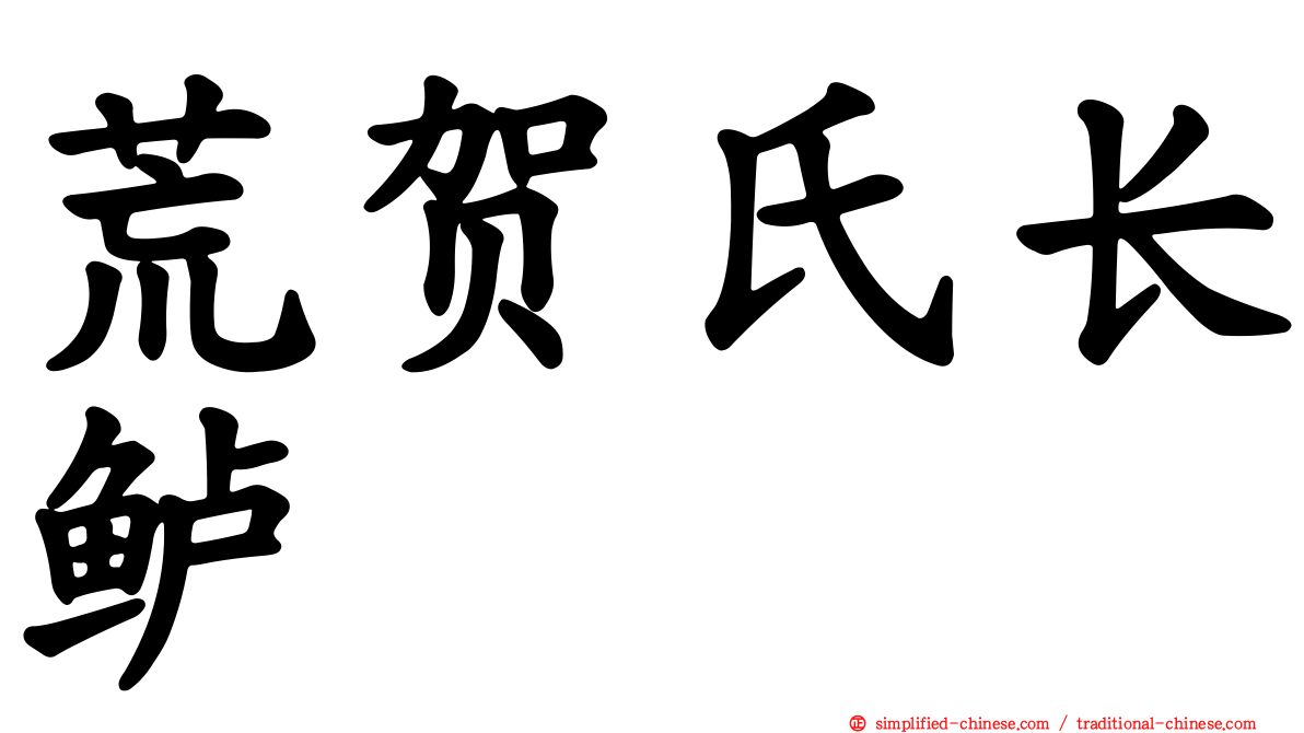 荒贺氏长鲈