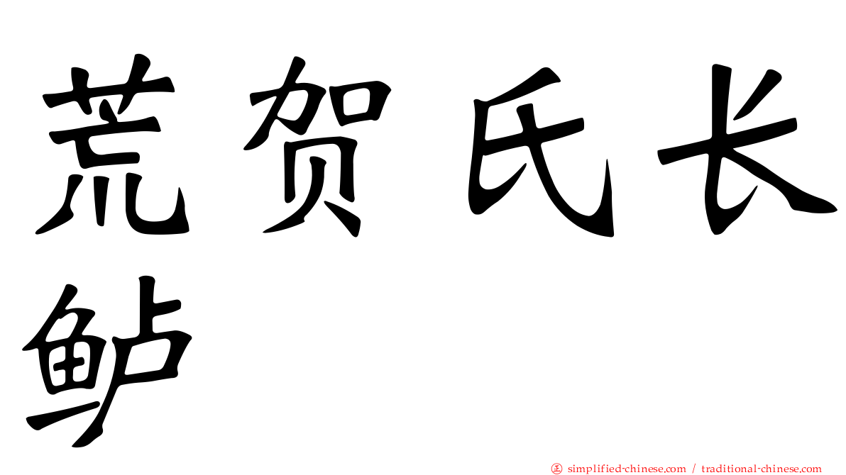 荒贺氏长鲈
