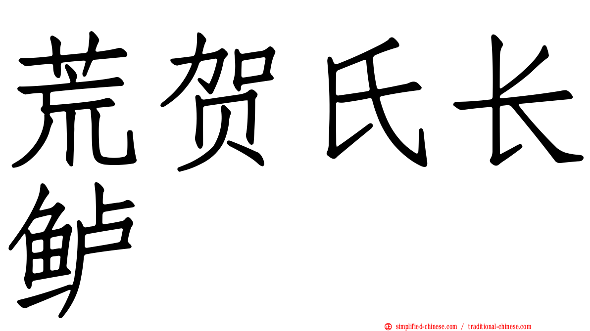 荒贺氏长鲈