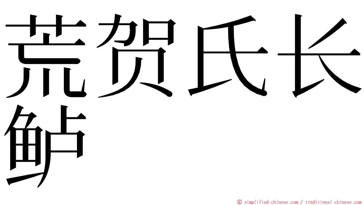 荒贺氏长鲈 ming font