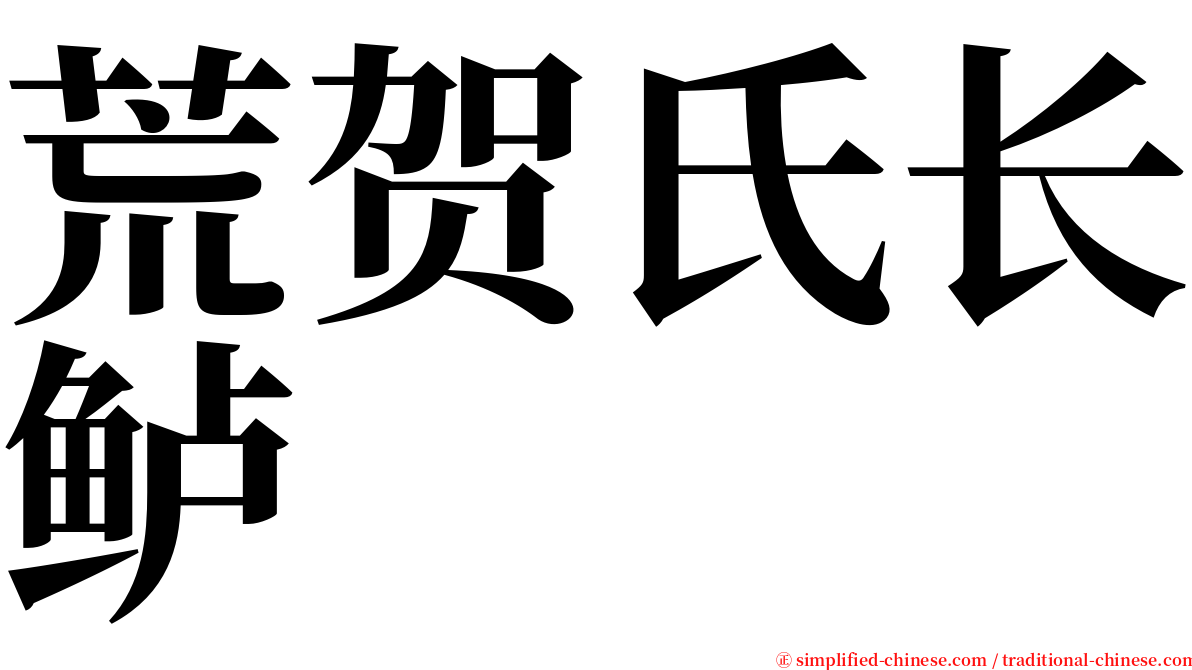 荒贺氏长鲈 serif font