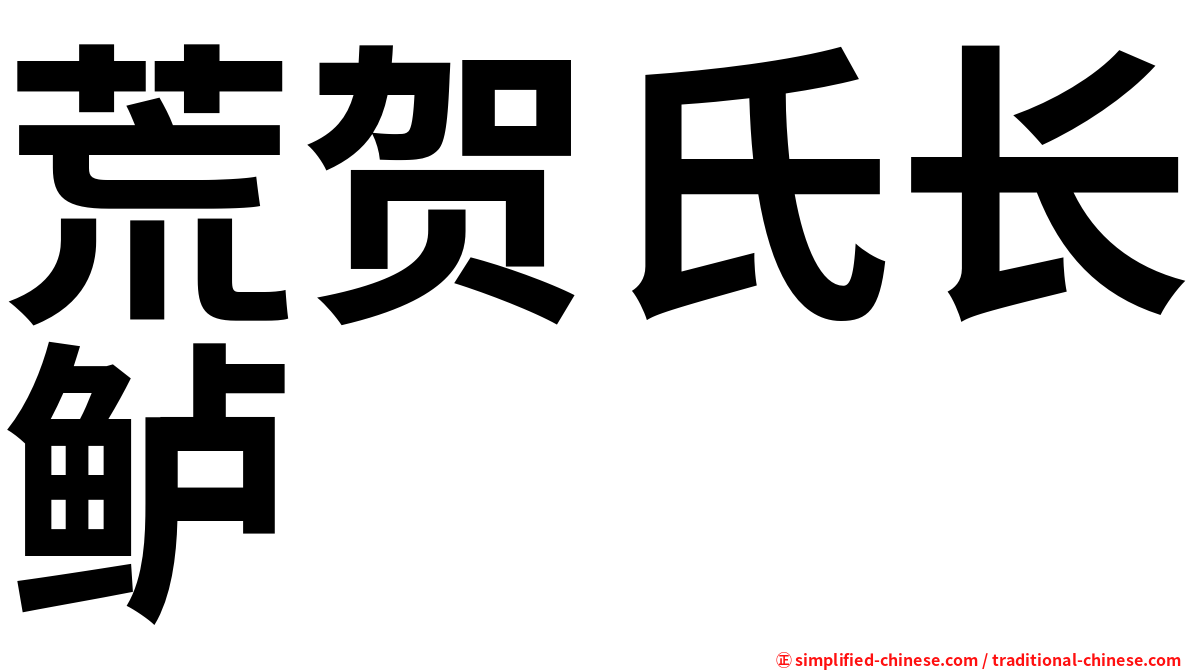 荒贺氏长鲈