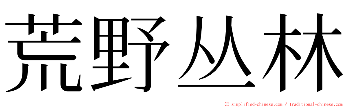 荒野丛林 ming font