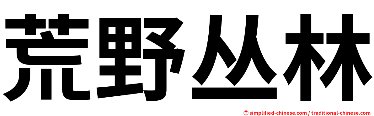 荒野丛林