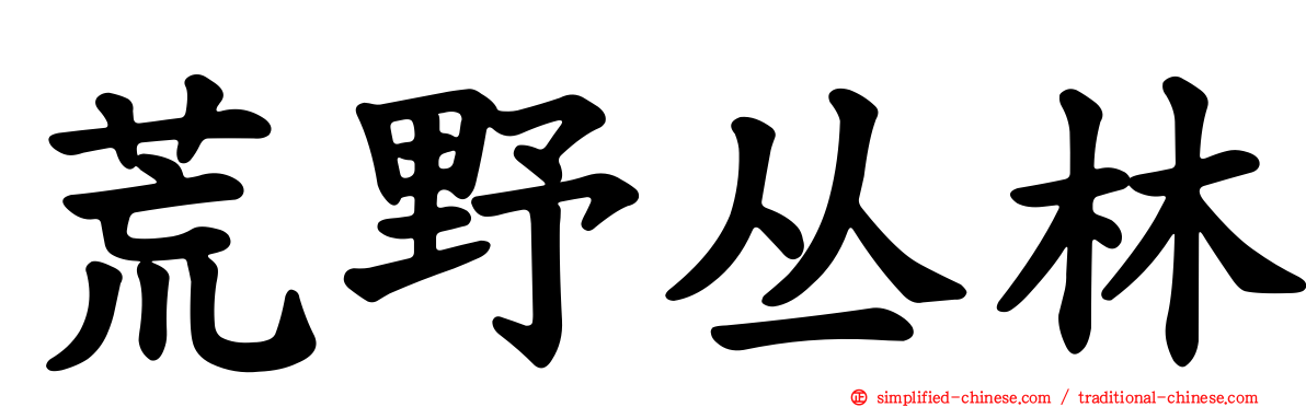 荒野丛林